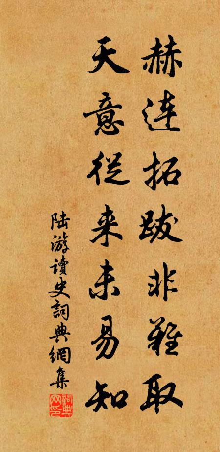 陆游赫连拓跋非难取，天意从来未易知书法作品欣赏