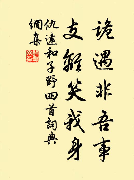 仇远诡遇非吾事，支离笑我身书法作品欣赏