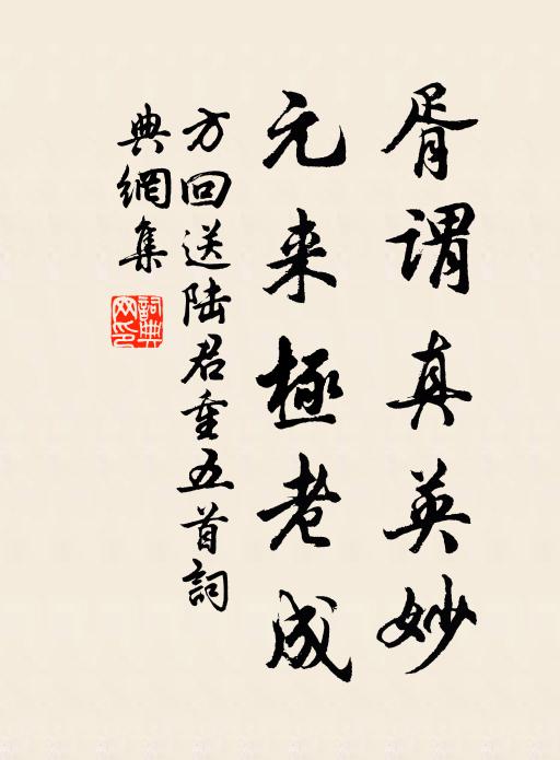方回胥谓真英妙，元来极老成书法作品欣赏