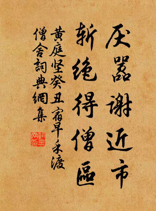 黄庭坚厌嚣谢近市，斩绝得僧区书法作品欣赏