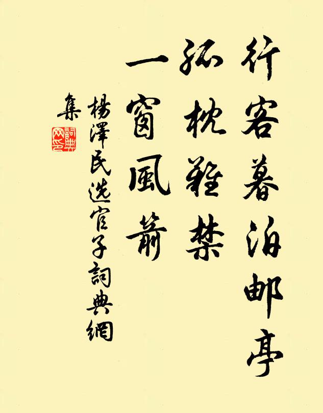 行客暮泊邮亭，孤枕难禁，一窗风箭书法作品欣赏