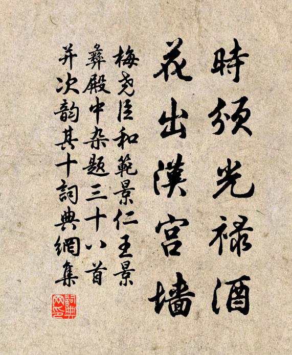 梅尧臣时颁光禄酒，花出汉宫墙书法作品欣赏