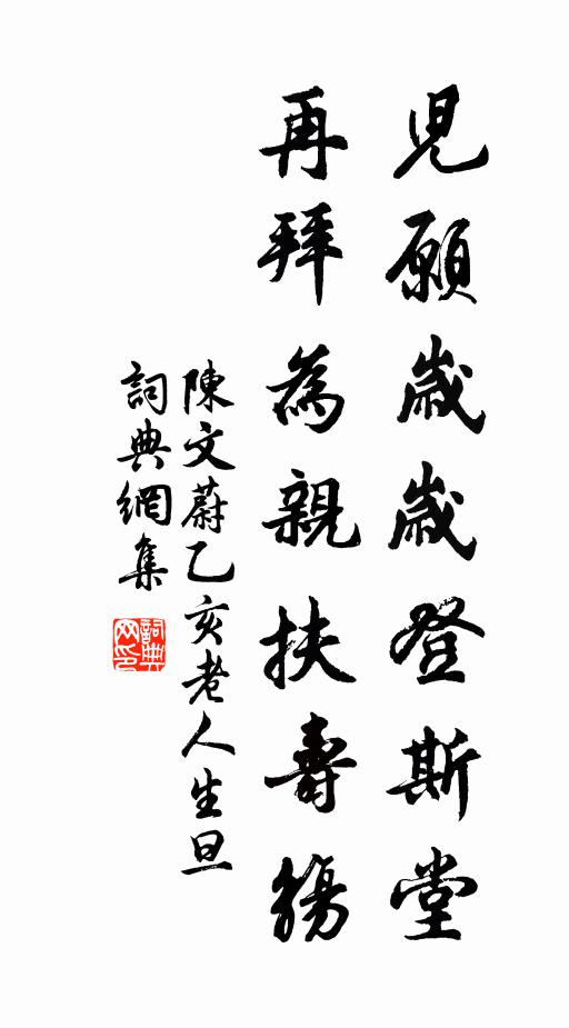 陈文蔚儿愿岁岁登斯堂，再拜为亲扶寿觞书法作品欣赏