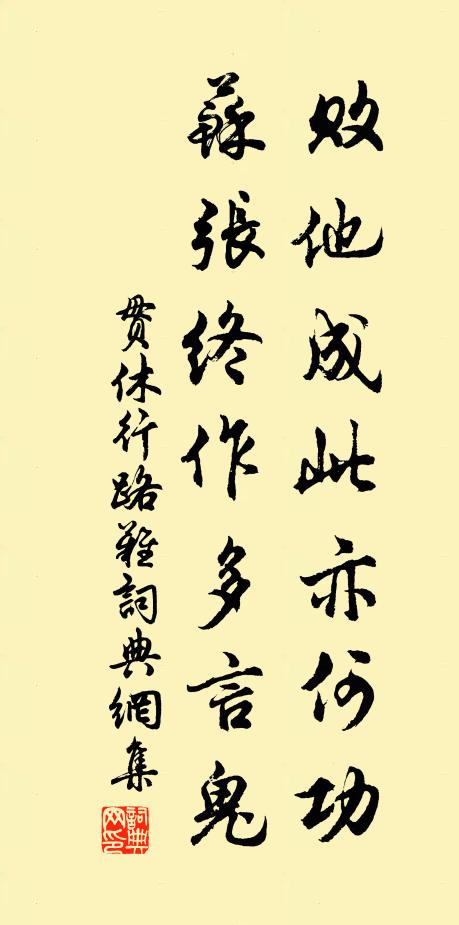 贯休败他成此亦何功，苏张终作多言鬼书法作品欣赏