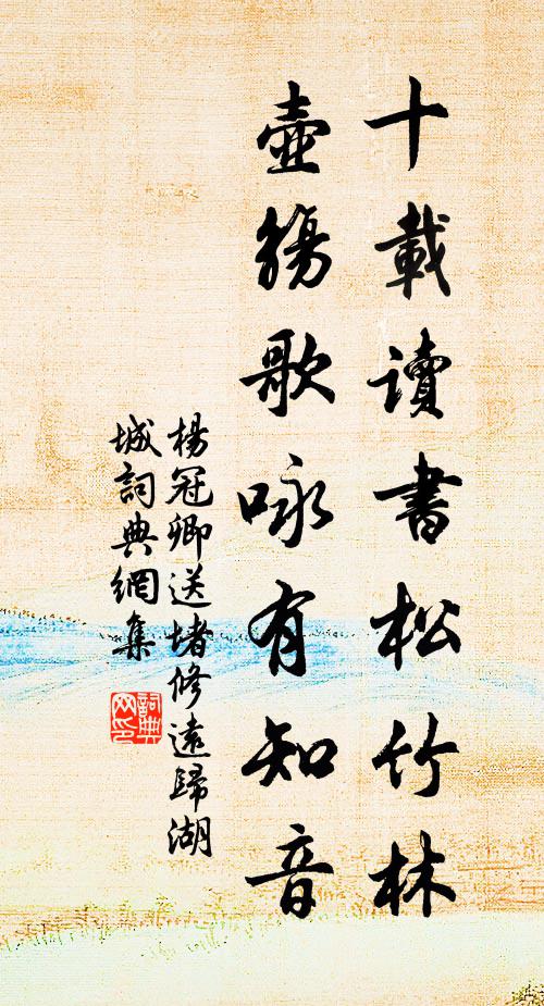 杨冠卿十载读书松竹林，壶觞歌咏有知音书法作品欣赏