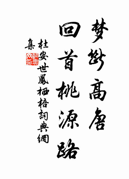 杜安世梦断高唐，回首桃源路书法作品欣赏