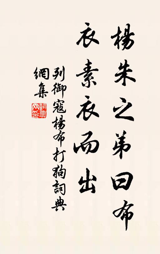列御寇杨朱之弟曰布，衣素衣而出书法作品欣赏