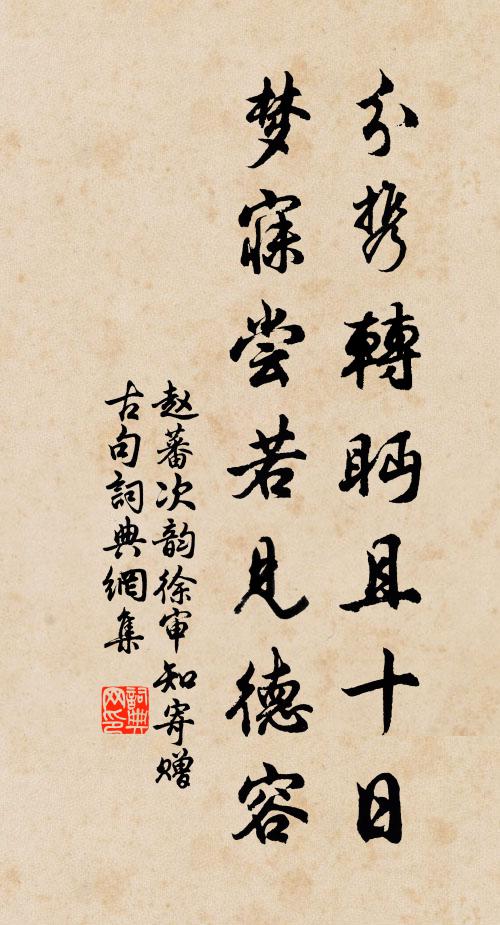 赵蕃分携转眄且十日，梦寐尝若见德容书法作品欣赏