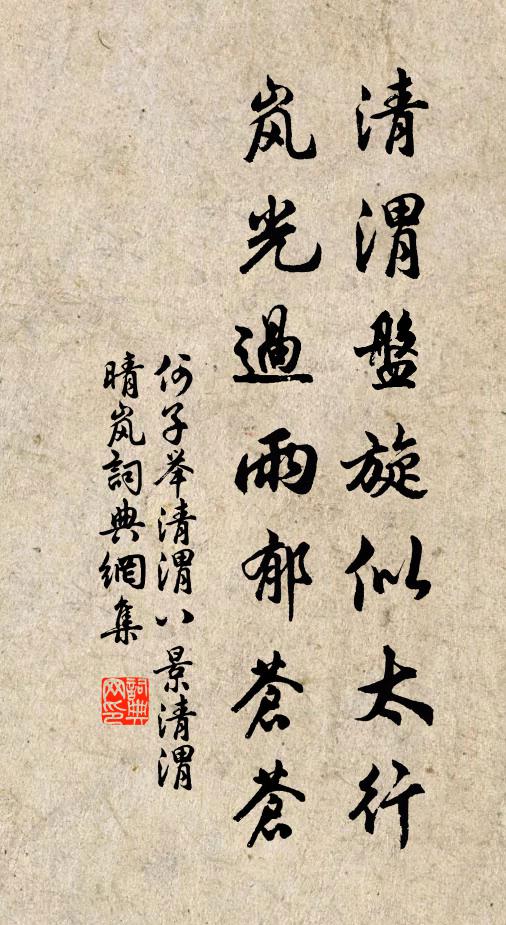 何子举清渭盘旋似太行，岚光过雨郁苍苍书法作品欣赏