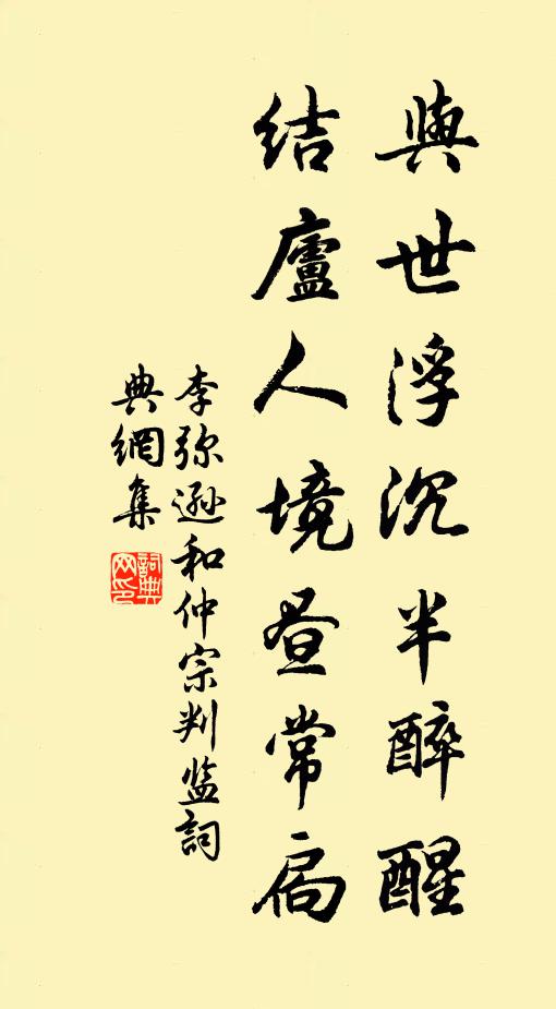 李弥逊与世浮沉半醉醒，结庐人境昼常扃书法作品欣赏