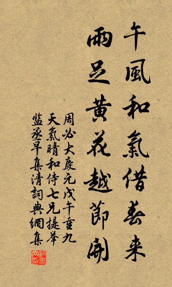 周必大午风和气借春来，雨足黄花越节开书法作品欣赏