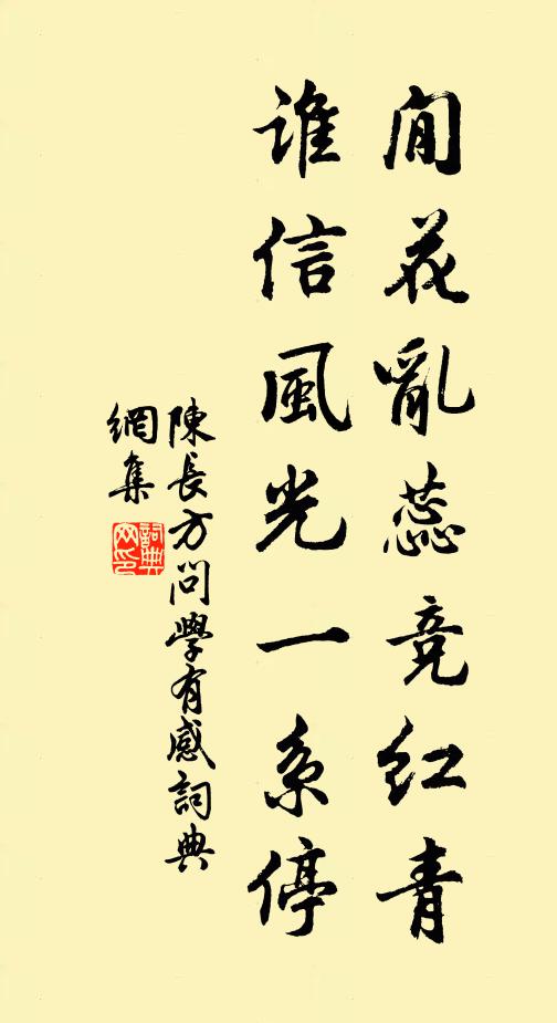 陈长方閒花乱蕊竞红青，谁信风光一系停书法作品欣赏