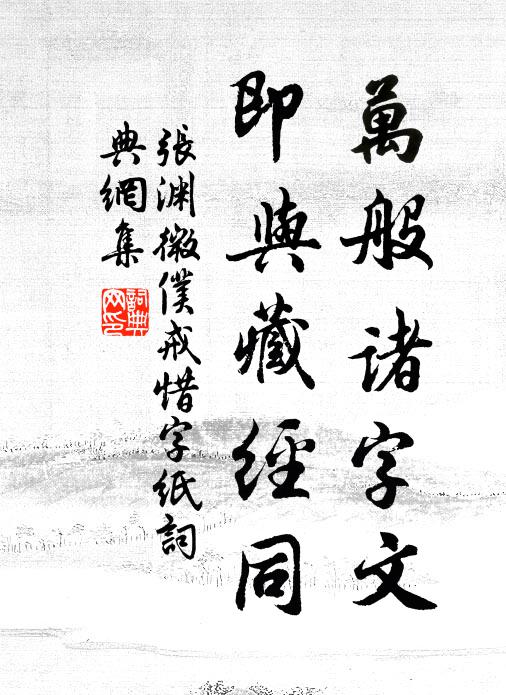 张渊微仆万般诸字文，即与藏经同书法作品欣赏