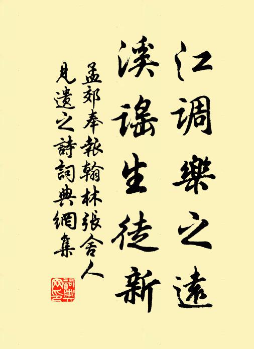 孟郊江调乐之远，溪谣生徒新书法作品欣赏