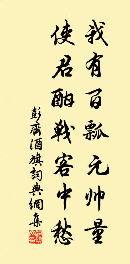 彭齐我有百瓢元帅量，使君酣战客中愁书法作品欣赏