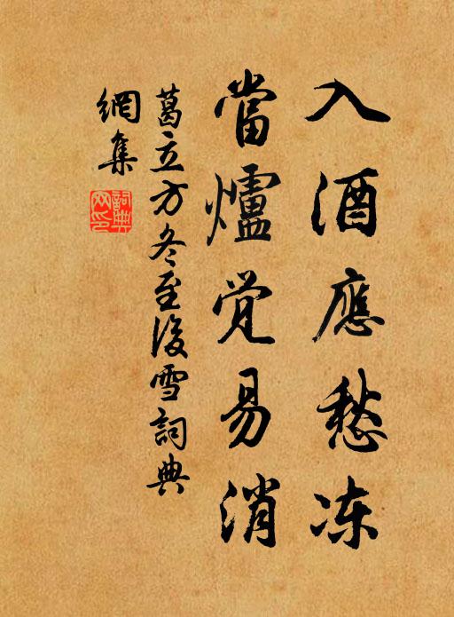 葛立方入酒应愁冻，当炉觉易消书法作品欣赏
