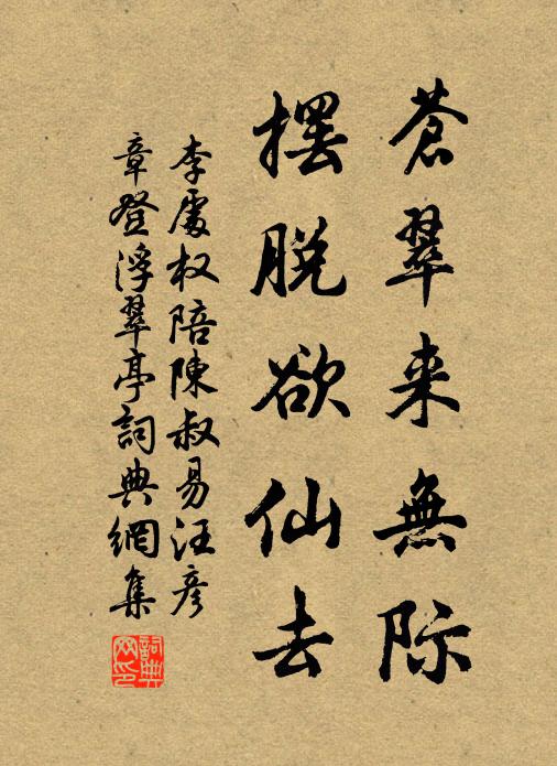 李处权苍翠来无际，摆脱欲仙去书法作品欣赏