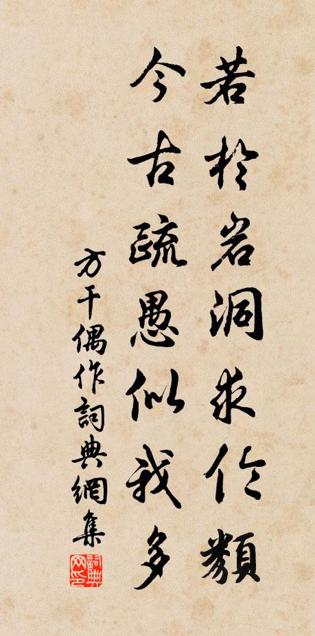 方干若于岩洞求伦类，今古疏愚似我多书法作品欣赏