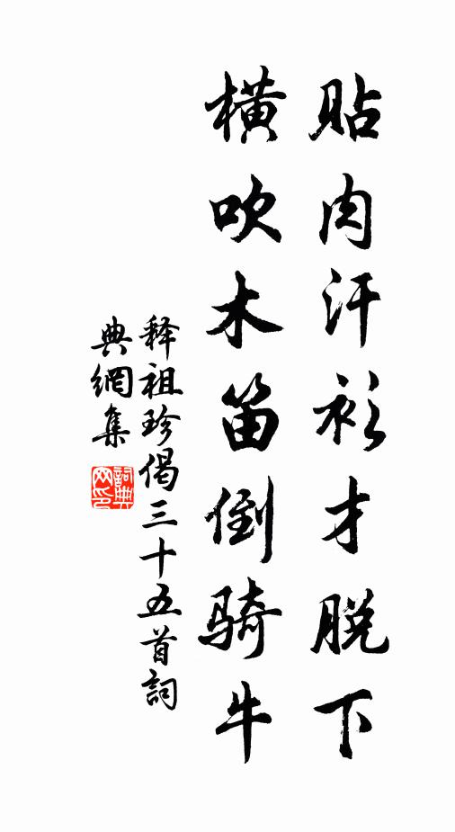 释祖珍贴肉汗衫才脱下，横吹木笛倒骑牛书法作品欣赏