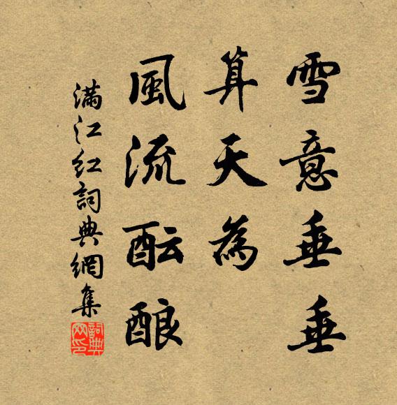 佚名雪意垂垂，算天为、风流酝酿书法作品欣赏