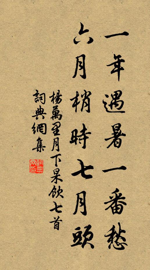 杨万里一年遇暑一番愁，六月梢时七月头书法作品欣赏