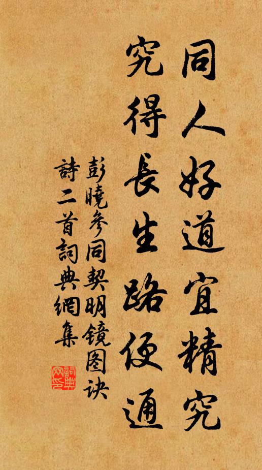 彭晓同人好道宜精究，究得长生路便通书法作品欣赏
