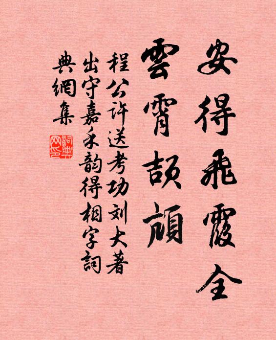 程公许安得飞霞全，云霄颉颃书法作品欣赏