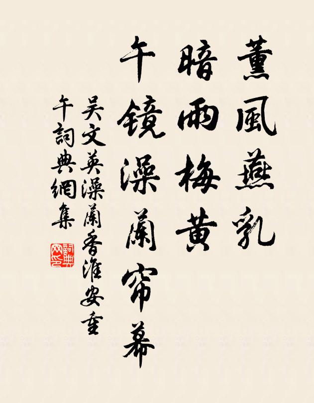 吴文英薰风燕乳，暗雨梅黄，午镜澡兰帘幕书法作品欣赏