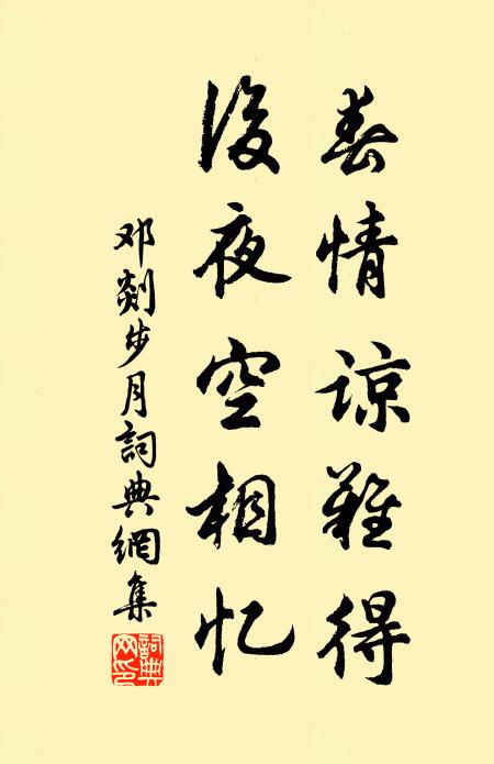 邓剡春情谅难得，后夜空相忆书法作品欣赏