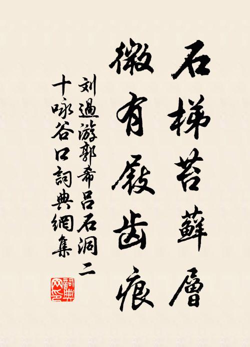 刘过石梯苔藓层，微有屐齿痕书法作品欣赏