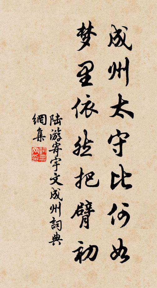 陆游成州太守比何如？梦里依然把臂初书法作品欣赏