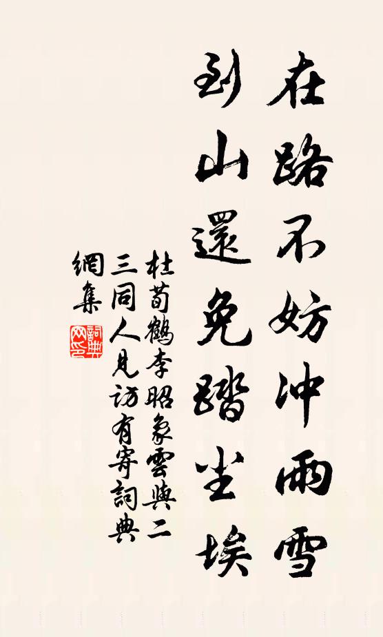 杜荀鹤在路不妨冲雨雪，到山还免踏尘埃书法作品欣赏
