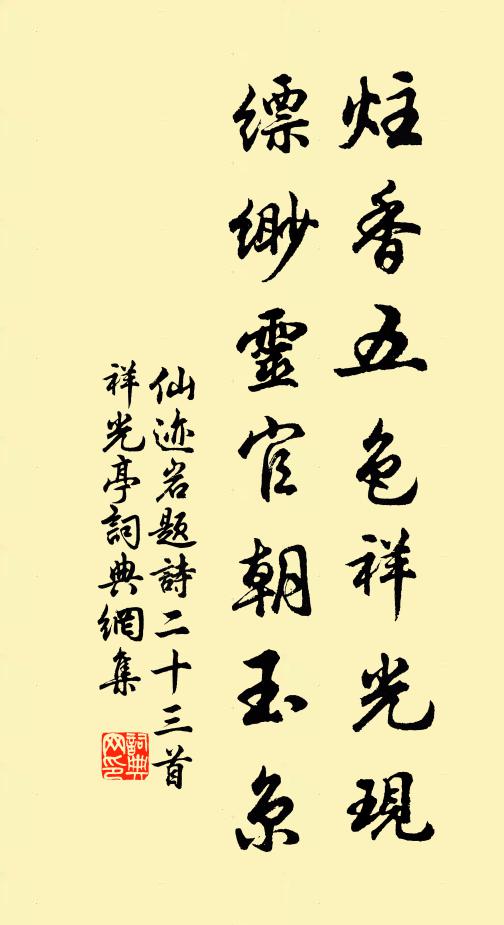 佚名炷香五色祥光现，缥缈灵官朝玉京书法作品欣赏