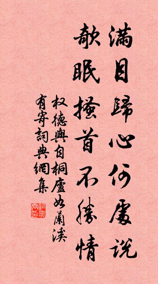 权德舆满目归心何处说，欹眠搔首不胜情书法作品欣赏