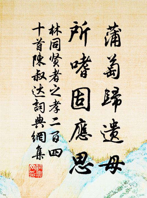 林同蒲萄归遗母，所嗜固应思书法作品欣赏