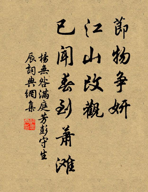 杨无咎节物争妍，江山改观，已闻春到萧滩书法作品欣赏
