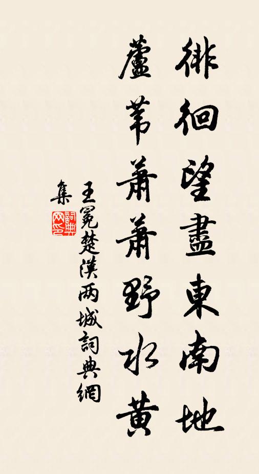王冕徘徊望尽东南地，芦苇萧萧野水黄书法作品欣赏