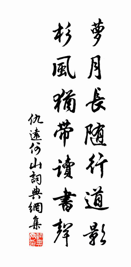 仇远萝月长随行道影，杉风犹带读书声书法作品欣赏