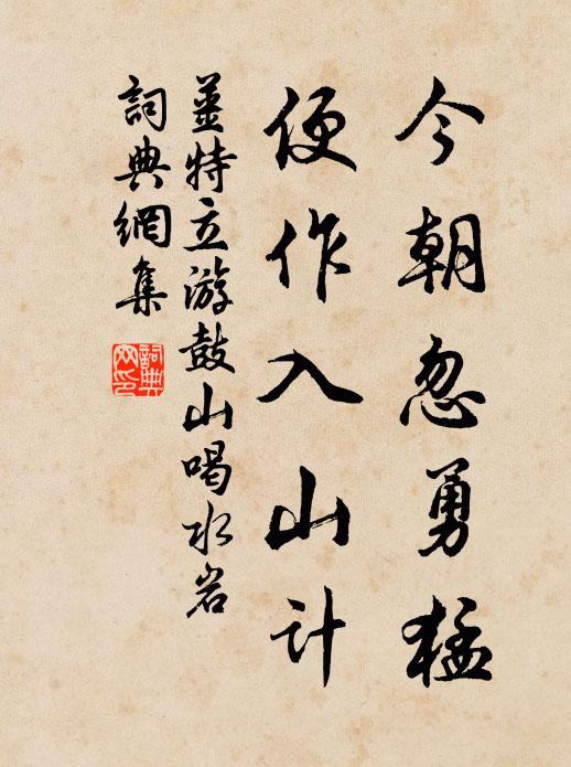 姜特立今朝忽勇猛，便作入山计书法作品欣赏