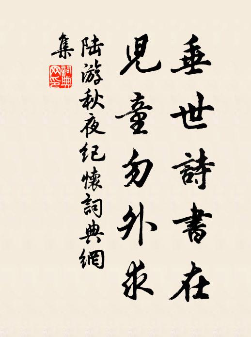 陆游垂世诗书在，儿童勿外求书法作品欣赏