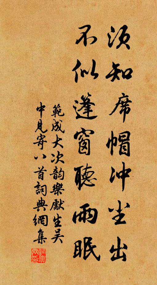 范成大须知席帽冲尘出，不似篷窗听雨眠书法作品欣赏
