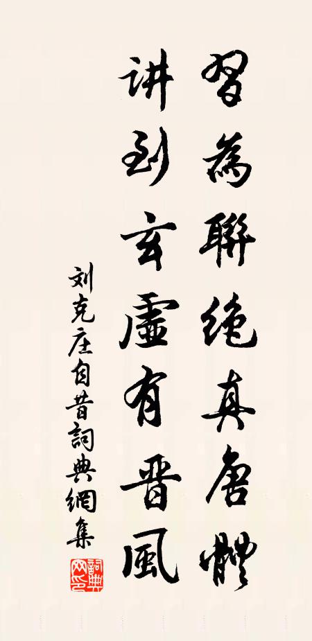 刘克庄习为联绝真唐体，讲到玄虚有晋风书法作品欣赏