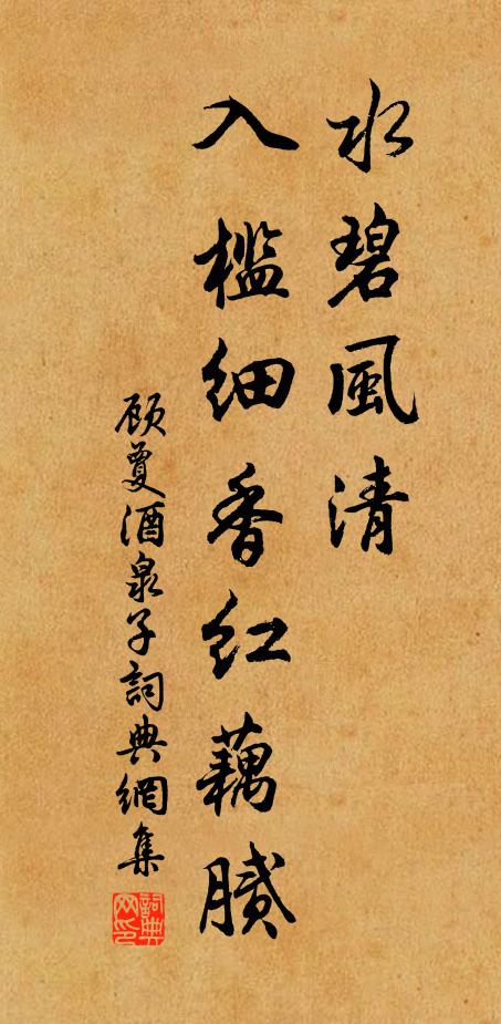 顾夐水碧风清，入槛细香红藕腻书法作品欣赏
