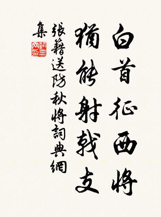 张籍白首征西将，犹能射戟支书法作品欣赏