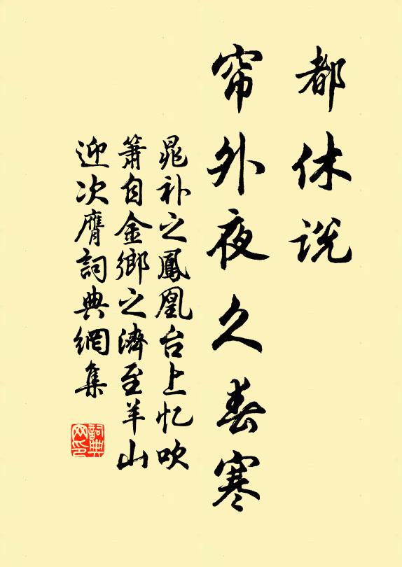 晁补之都休说，帘外夜久春寒书法作品欣赏