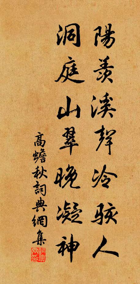 高蟾阳羡溪声冷骇人，洞庭山翠晚凝神书法作品欣赏