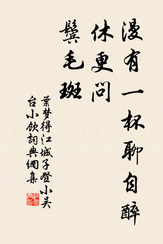 叶梦得漫有一杯聊自醉，休更问，鬓毛斑书法作品欣赏