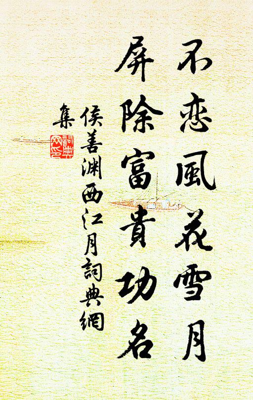 侯善渊不恋风花雪月，屏除富贵功名书法作品欣赏