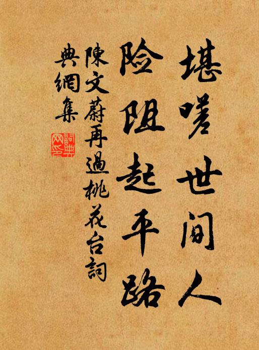 陈文蔚堪嗟世间人，险阻起平路书法作品欣赏