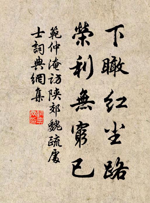 范仲淹下瞰红尘路，荣利无穷已书法作品欣赏
